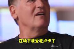 库班：在场下我爱死东契奇了！但在场上…去TMD湖人队！