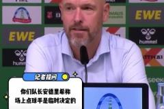 内讧？队长称临时决定点球手，滕哈格否认：主罚顺位早定好了