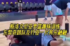 会玩斯洛文尼亚男篮趣味训练，东契奇跟队友打成一片其乐融融