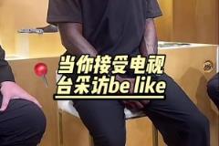 接受电视台采访的老詹完美诠释了什么叫正襟危坐