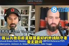 选秀专家上赛季表示：阿门是联盟最强外线防守者，毫无疑问！